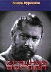 Красная борода онлайн бесплатно HD Rezka