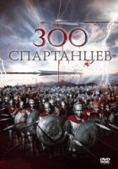 300 спартанцев онлайн бесплатно HD Rezka