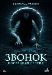 Звонок. Последняя сессия онлайн бесплатно HD Rezka