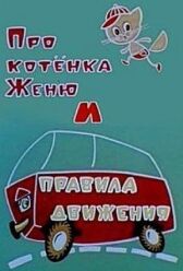 Про котёнка Женю и правила движения онлайн бесплатно HD Rezka