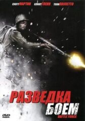 Разведка боем онлайн бесплатно HD Rezka