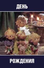 День рождения онлайн бесплатно HD Rezka