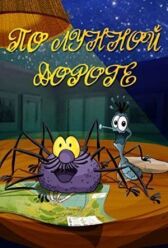 По лунной дороге онлайн бесплатно HD Rezka