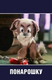 Понарошку онлайн бесплатно HD Rezka