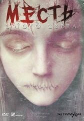 Месть с того света онлайн бесплатно HD Rezka