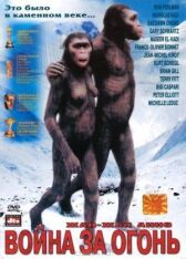 Битва за огонь онлайн бесплатно HD Rezka