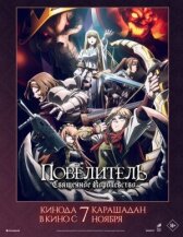 Повелитель: Священное королевство онлайн бесплатно HD Rezka