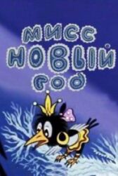 Мисс Новый год онлайн бесплатно HD Rezka