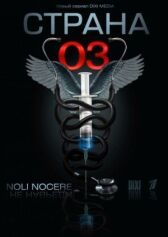 Страна О3 онлайн бесплатно HD Rezka
