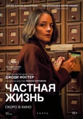 Частная жизнь онлайн бесплатно HD Rezka