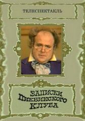 Записки Пиквикского клуба онлайн бесплатно HD Rezka