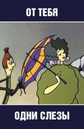 От тебя одни слезы онлайн бесплатно HD Rezka