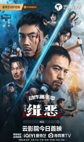 Охота на злодеев онлайн бесплатно HD Rezka