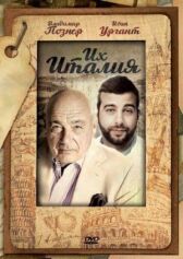 Их Италия онлайн бесплатно HD Rezka