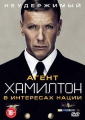 Агент Хамилтон: В интересах нации онлайн бесплатно HD Rezka