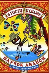 Ананси онлайн бесплатно HD Rezka