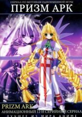 Призм Арк онлайн бесплатно HD Rezka