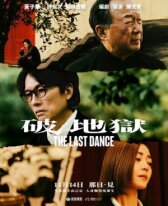 Последний танец онлайн бесплатно HD Rezka