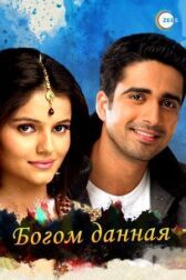 Богом данная онлайн бесплатно HD Rezka
