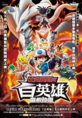 Покемон 14: Виктини и Белый герой — Реширам онлайн бесплатно HD Rezka