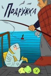 Подружка онлайн бесплатно HD Rezka