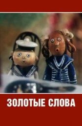 Золотые слова онлайн бесплатно HD Rezka