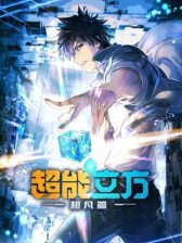 Сверхкуб онлайн бесплатно HD Rezka