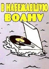 В набежавшую волну онлайн бесплатно HD Rezka