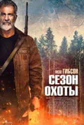 Сезон охоты онлайн бесплатно HD Rezka