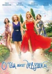 О чём молчат девушки онлайн бесплатно HD Rezka