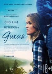 Дикая онлайн бесплатно HD Rezka