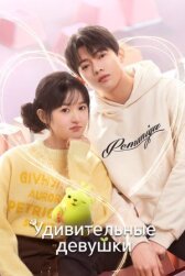 Удивительные девушки онлайн бесплатно HD Rezka