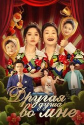 Другая душа во мне онлайн бесплатно HD Rezka