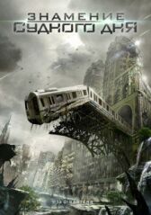 Знамение Судного дня онлайн бесплатно HD Rezka