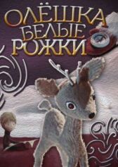 Олешка белые рожки онлайн бесплатно HD Rezka