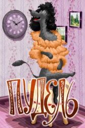 Пудель онлайн бесплатно HD Rezka