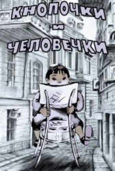 Кнопочки и человечки онлайн бесплатно HD Rezka