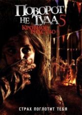 Поворот не туда 5: Кровное родство онлайн бесплатно HD Rezka