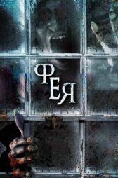 Фея онлайн бесплатно HD Rezka