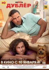 Дублёр онлайн бесплатно HD Rezka