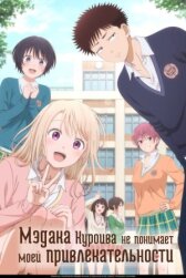 Мэдака Куроива не понимает моей привлекательности онлайн бесплатно HD Rezka