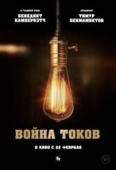Война токов онлайн бесплатно HD Rezka