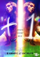 +1 онлайн бесплатно HD Rezka