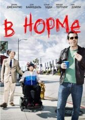 В норме онлайн бесплатно HD Rezka