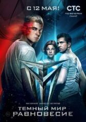 Тёмный мир: Равновесие онлайн бесплатно HD Rezka