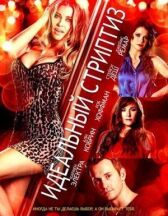 Идеальный стриптиз онлайн бесплатно HD Rezka