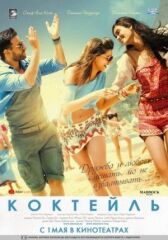 Коктейль онлайн бесплатно HD Rezka