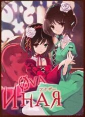 Иная: Начало онлайн бесплатно HD Rezka