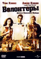 Волонтеры онлайн бесплатно HD Rezka