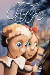 Пудя онлайн бесплатно HD Rezka